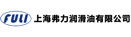 上海弗力潤(rùn)滑油有限公司